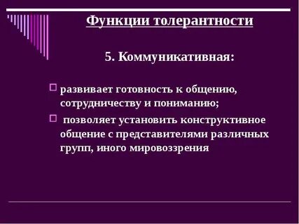 Роль толерантности