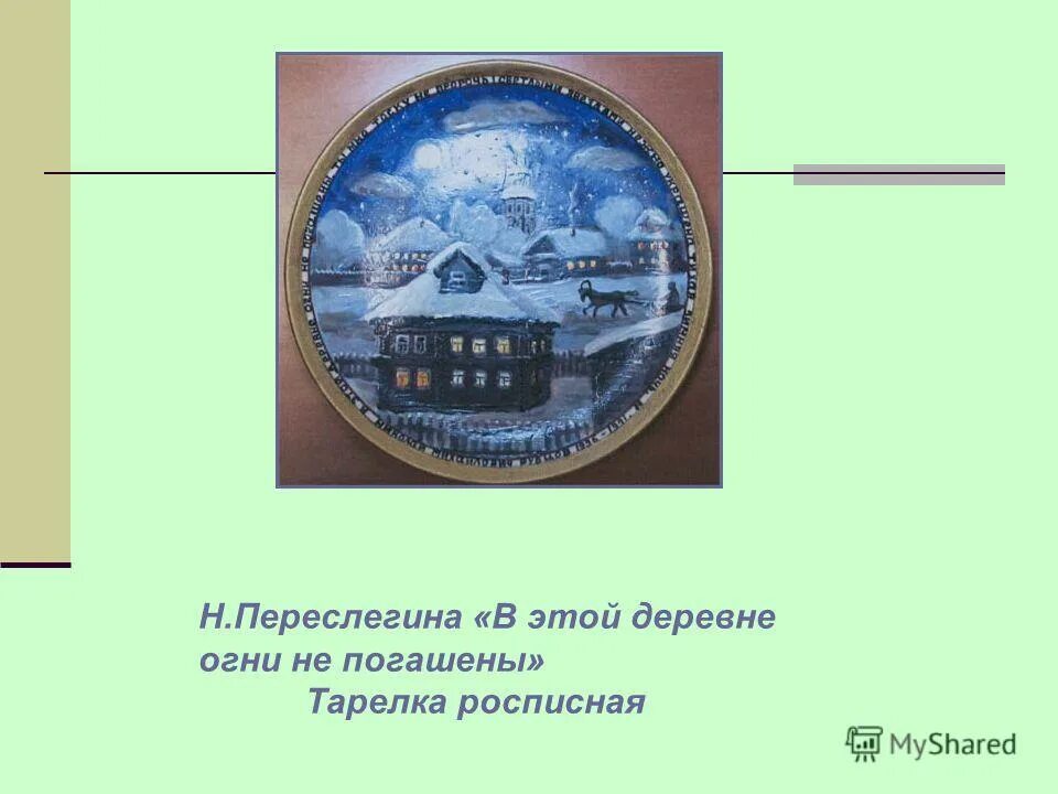 Николай рубцов зимний. В нашей деревне огни не погашены текст. Николай рубцов стихотворение о деревне. Стих в этой деревне огни не погашены. В нашей деревне огни не погашены текст.