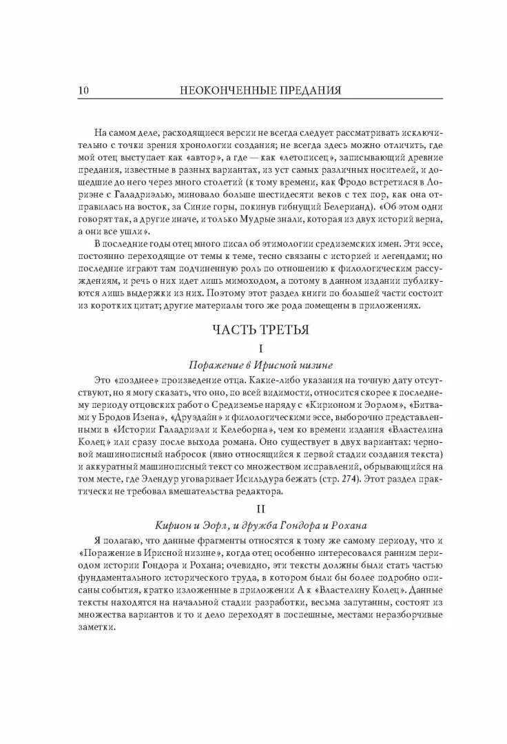 Неоконченные предания нуменора и средиземья. Неоконченные предания и другие истории.