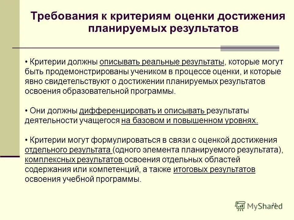 Критерии достижения образовательных результатов. Критерии оценки достижения планируемых результатов. Сколько уровней в системе оценивания дошкольников. Критерии/показатели/индикаторы оценки достижения результатов. Критерии оценки достижения образовательного результата.