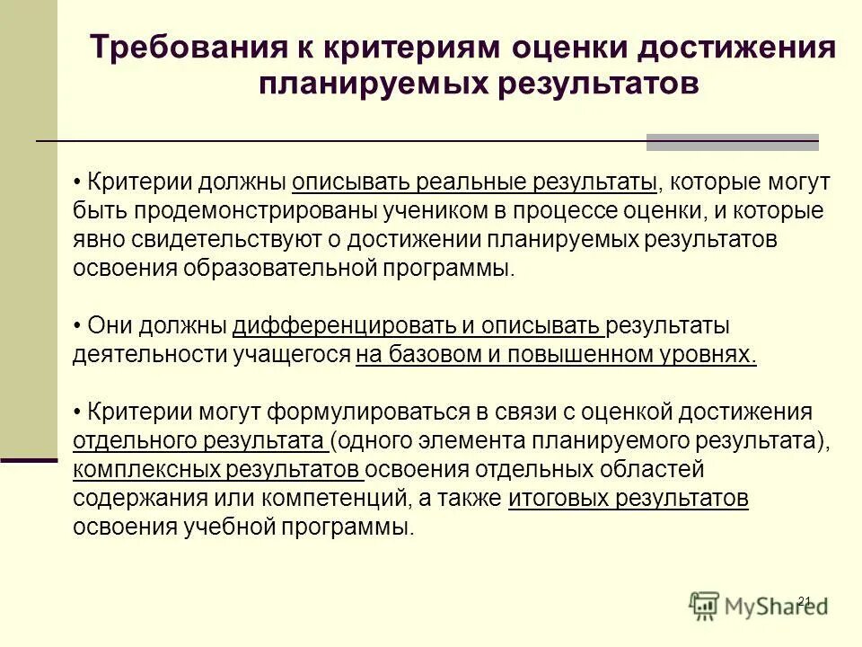 Критерии оценки достижения планируемых результатов программы