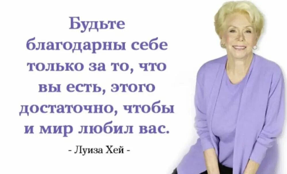 Если вы будете благодарны. Высказывания Луизы Хей. Цитаты Луизы Хей в картинках.