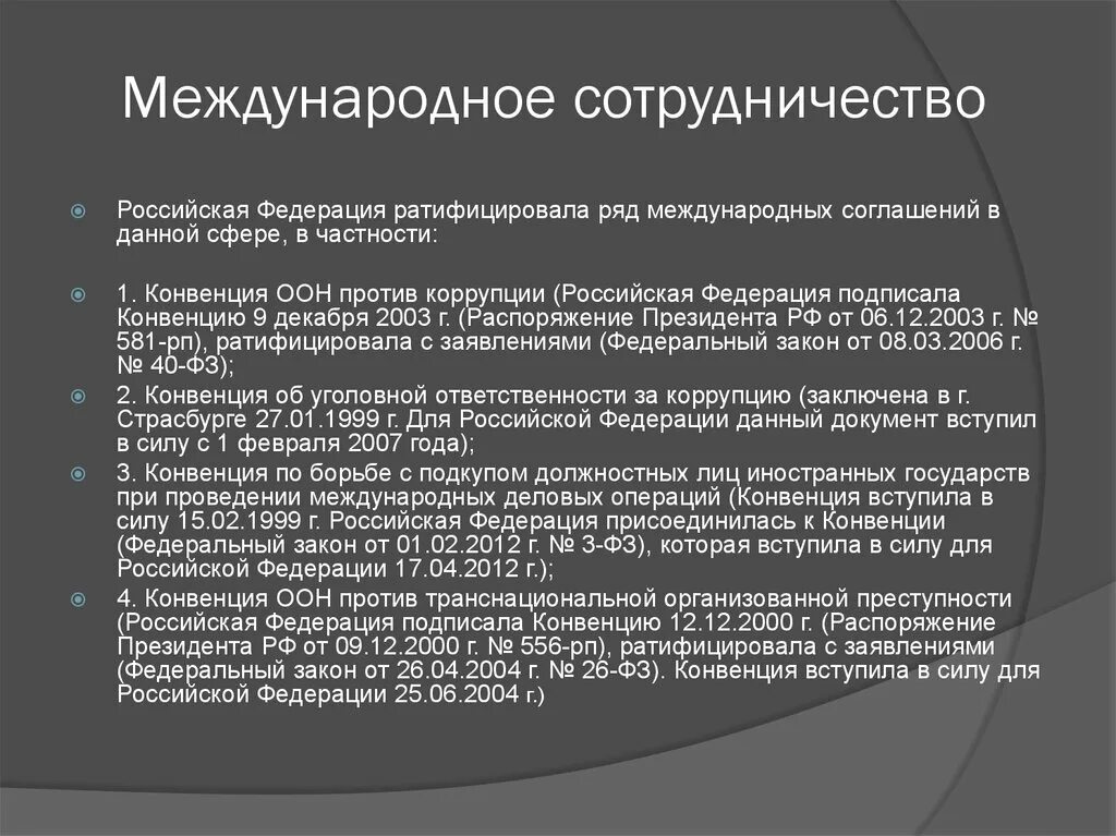 Цели международного сотрудничества в сфере борьбы с коррупцией. Международное сотрудничество в области противодействия коррупции. Международное сотрудничество России против коррупции. Антикоррупционные конвенции ратифицированные Российской Федерацией.