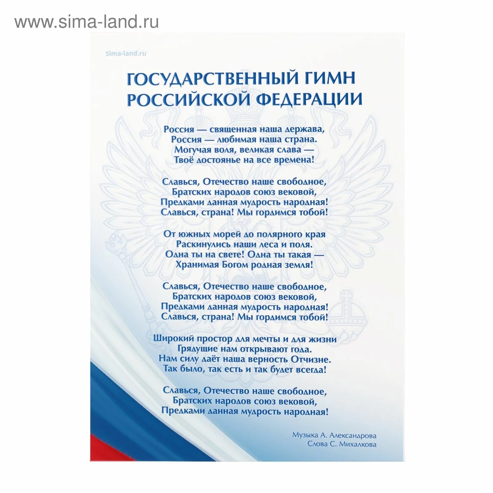 Гимн. Гимн Российской Федерации. Гимн России слова. Гимн РФ текст. Гимн россии читать полностью