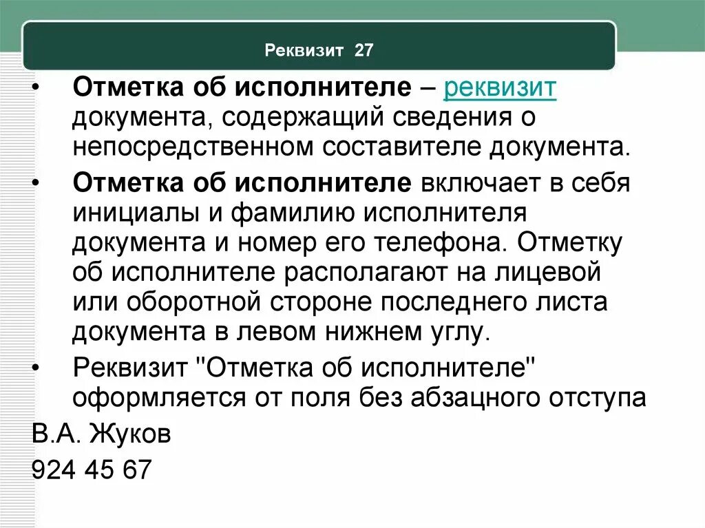 Информация об исполнителе включает. Реквизит отметка об исполнителе. Отметка об исполнителе документа. Реквизит 27 отметка об исполнителе. Оформить реквизит “исполнитель”..