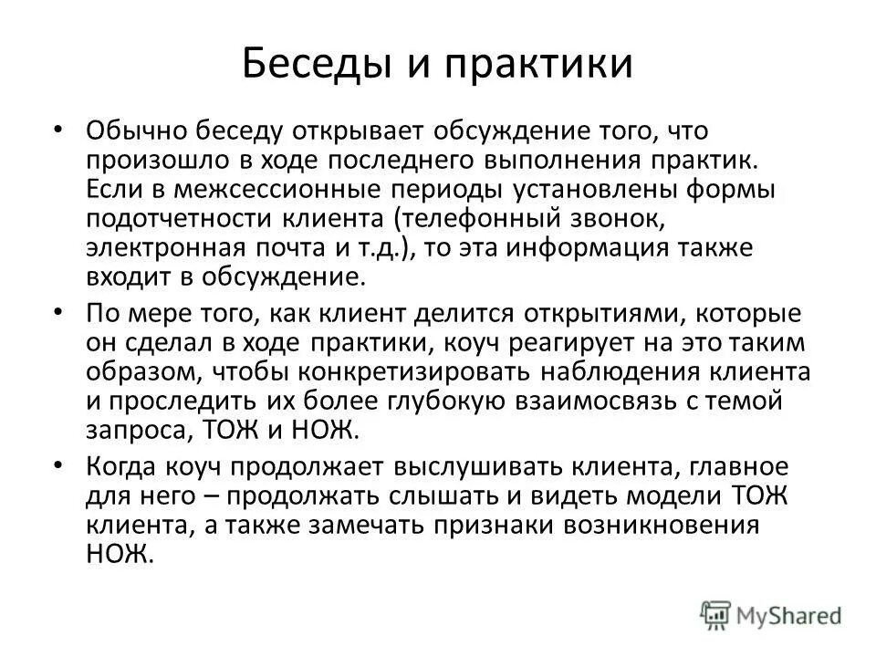 Беседы с практиком. Запись беседы. Методы беседы-практики. Значение беседы в практике. Запись беседы пример.