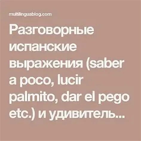 Фразы на испанском языке. Испанские выражения. Фразы на испанском. Разговорные фразы на испанском. Красивые фразы на испанском.