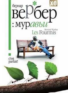 Вебер муравьи