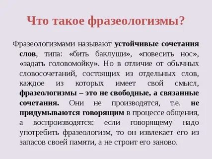 Какие сочетания слов называют фразеологизмами