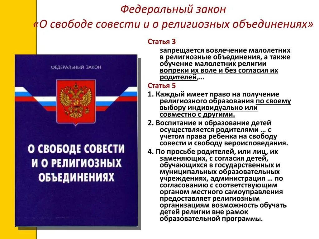 ФЗ РФ «О свободе совести и религиозных объединениях» от 26.09.1997 г. Закон о свободе совести. Федеральный закон. ФЗ О религиозных объединениях. Статья 3 название