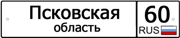 15 60 рф. 60 Регион. Регион 60 Псков. 60 Регион машины. 60ретгион.