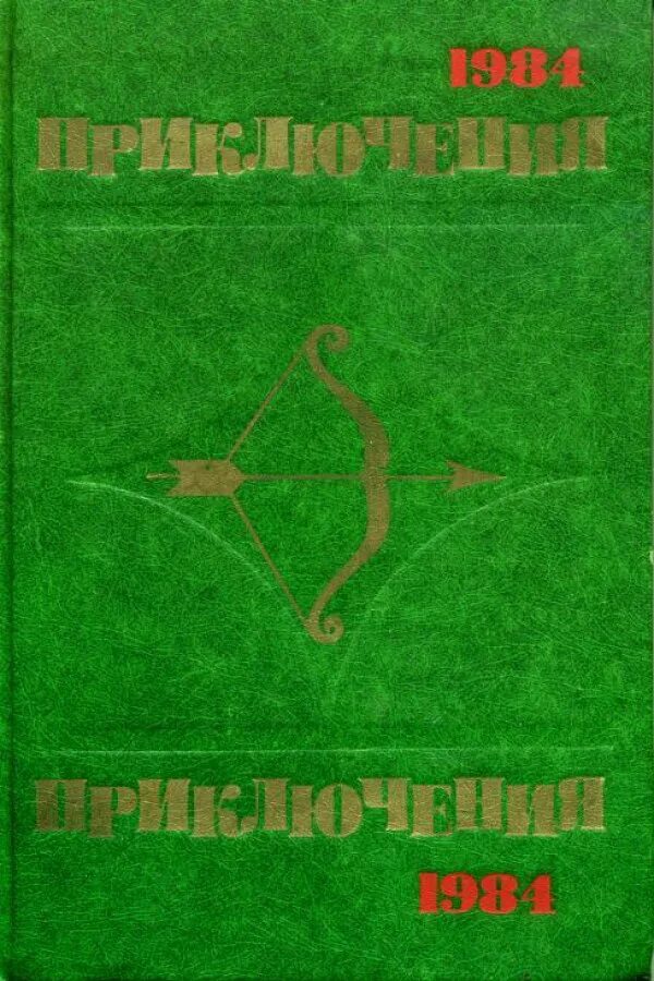 Гусев приключения. Мир приключений 1984 г. Книга Шлиссельбургская повесть. Приключения 1979 Белоусов.