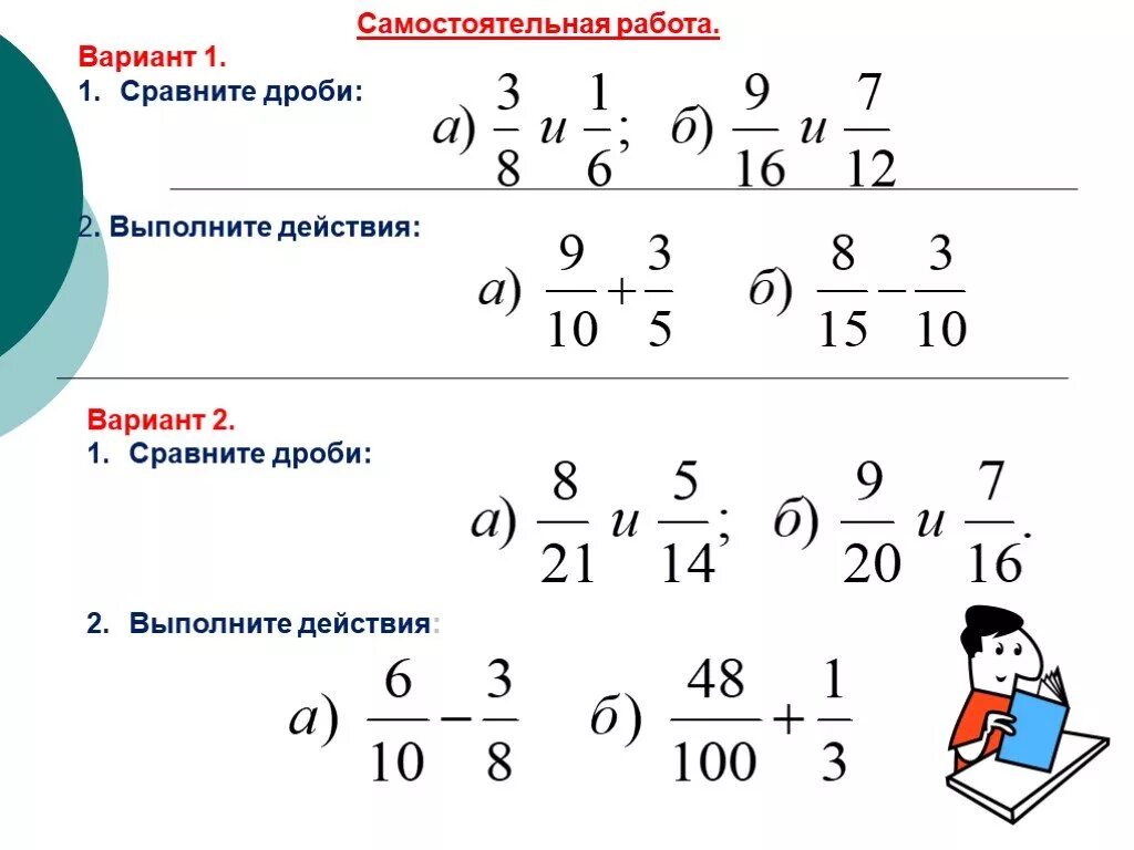 Самостоятельная работа сравнить дроби. Дроби сравнение дробей. Сравнение дробей самостоятельная работа. Вычитание дробей. 5 11 3 7 сравните дробь