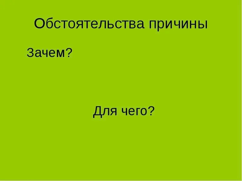 Обстоятельство причины. Obstayatlstvo prichini. Обстоятельства группа. Обстоятельства картинки. В какую группу обстоятельств