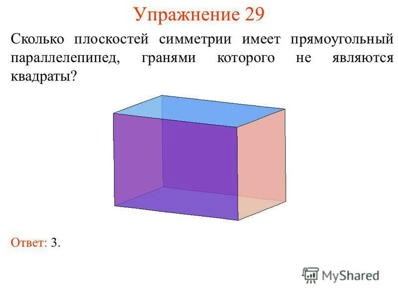 Сколько осей имеет куб. Плоскости симметрии прямоугольного параллелепипеда. Ось симметрии прямоугольного параллелепипеда. Осевая симметрия прямоугольного параллелепипеда. Симметрия в параллелепипеде.