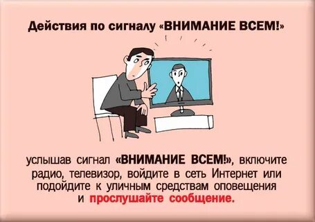 Порядок действий при оповещении внимание всем