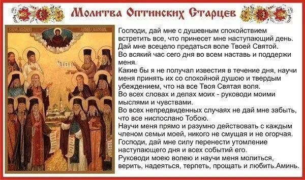 Утренняя молитва оптинских старцев. Икона Оптинских старцев с молитвой. Оптинские старцы молитва. Молитва Оптинских старцев Утренняя. Молитва Оптинских Оптинские старцы.