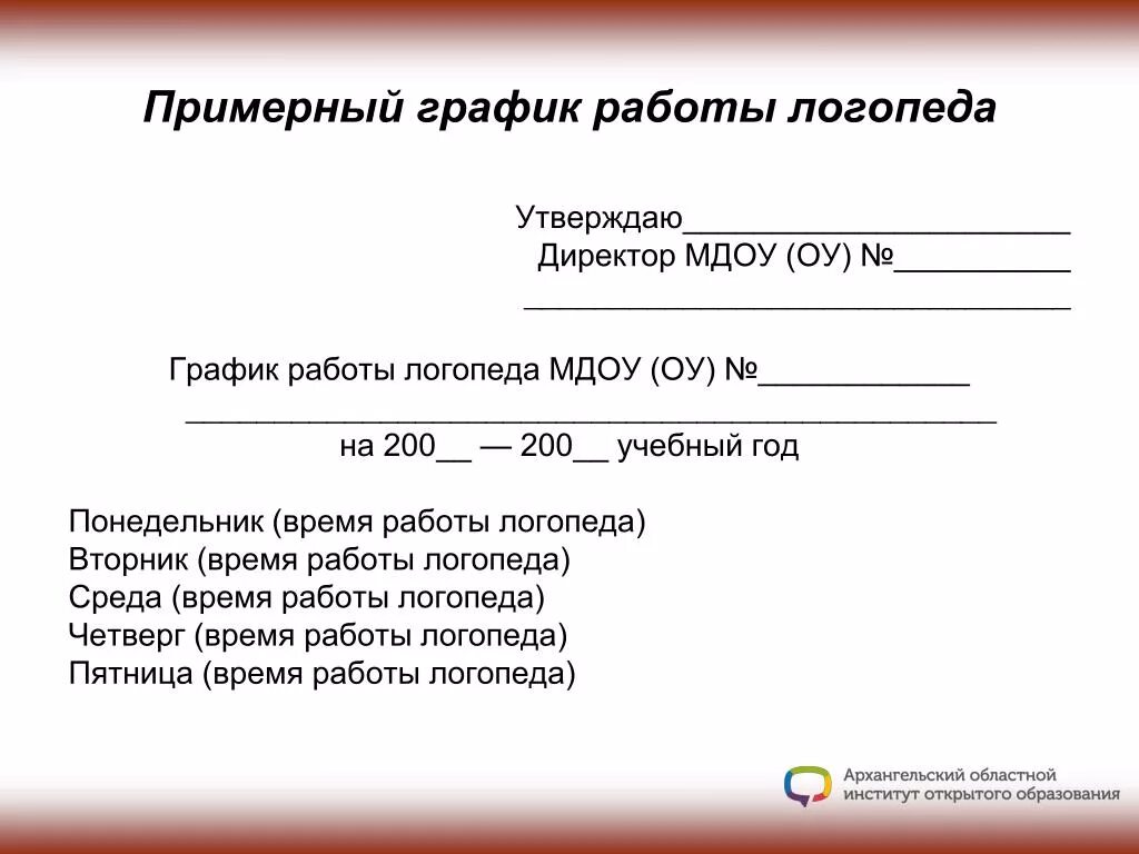 График работы логопеда. Режим работы логопеда. Режим работы учителя логопеда. Расписание работы логопеда. Заявление логопеду