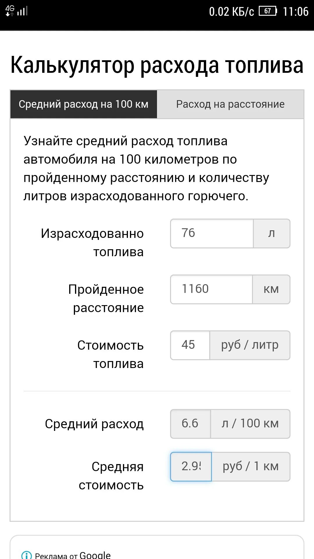 Калькулятор расстояния и бензина на машине. Калькулятор расхода топлива автомобиля. Калькулятор расхода топлива по километражу. Калькулятор расхода бензина по километражу. Расчёт расхода топлива калькулятор.