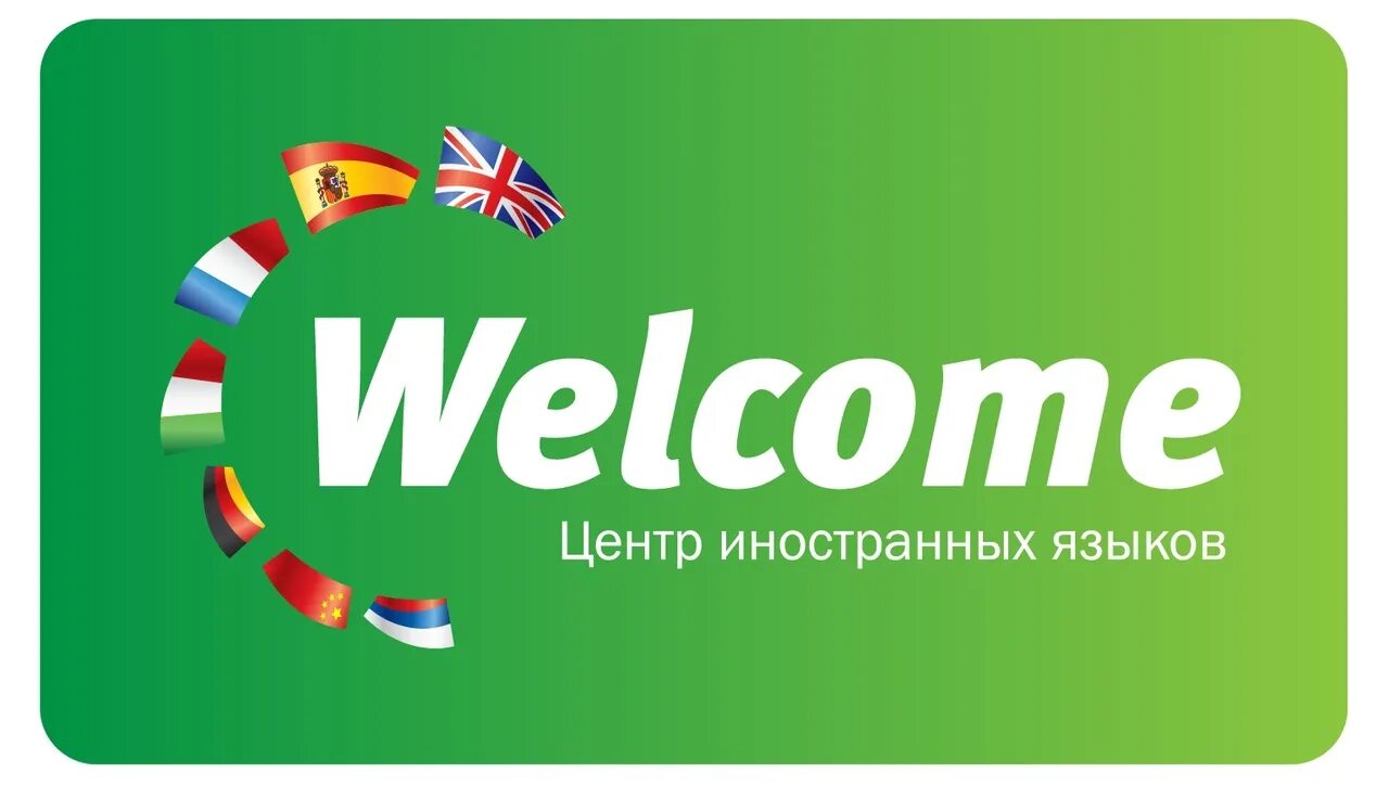 Центр языков welcome. Центр иностранных языков welcome. welcome центр иностранных языков бутово. велком центр. школа английского языка велком.