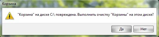 Корзина повреждена. Корзина на диске с повреждена. диск корзина. корзина на диске d повреждена выполнить очистку корзины на этом диске. корзина на диске повреждена в windows 10..