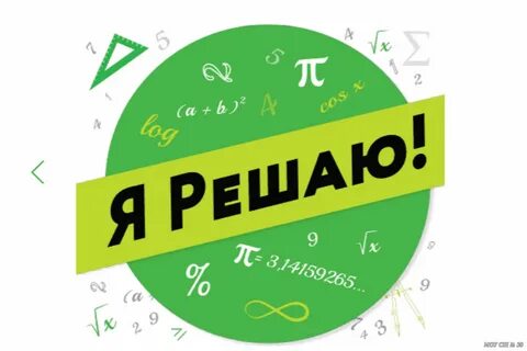 Я решаю