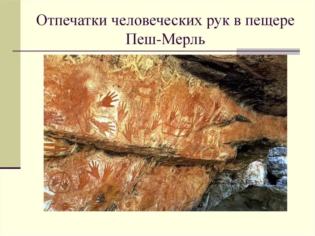 Пещера пеш-Мерль Франция. Оттиск человеческой руки пещера пеш-Мерль Франция палеолит. Пещера рук пеш-Мерль Отпечатки.