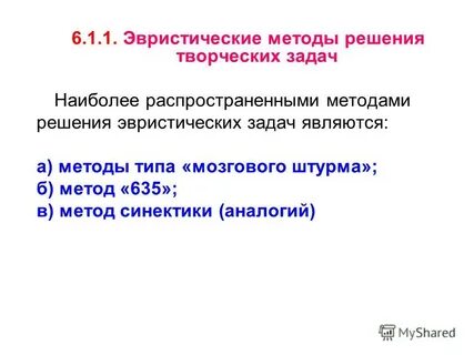Эвристические методы решения проблемы