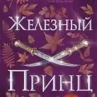 Аудиокнига железная