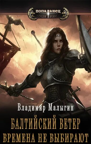 Аудиокниги фэнтези попаданцы. Тупицын юрий мезозой. Цикл книг фэнтези наши там. Магия ниндзя книга. Попаданцы новинки 2023 читать.