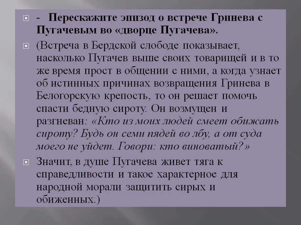 Встречи Гринева с Пугачевым таблица. Капитанская дочка встреча с Пугачевым. Встречи Пугачева и Гринева в капитанской дочке. Таблица встречи Гринева и Пугачева в капитанской дочке. Отношение народа к пугачеву в песне