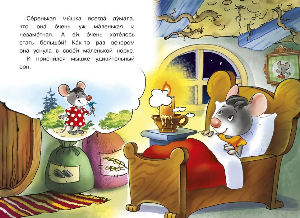 Читать книгу мышка. Рассказ про мышку. мышь сказка. мышка сказке для детей. маленькая сказка мышки.