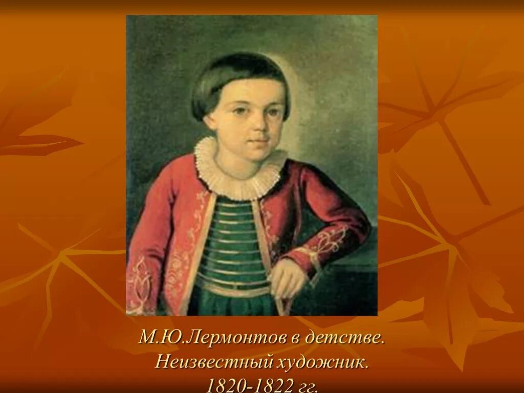 Дети лермонтова. М Ю Лермонтов в детстве. Михаил Юрьевич Лермонтов детство. Лермонтов в детстве. Детские годы м ю Лермонтова.