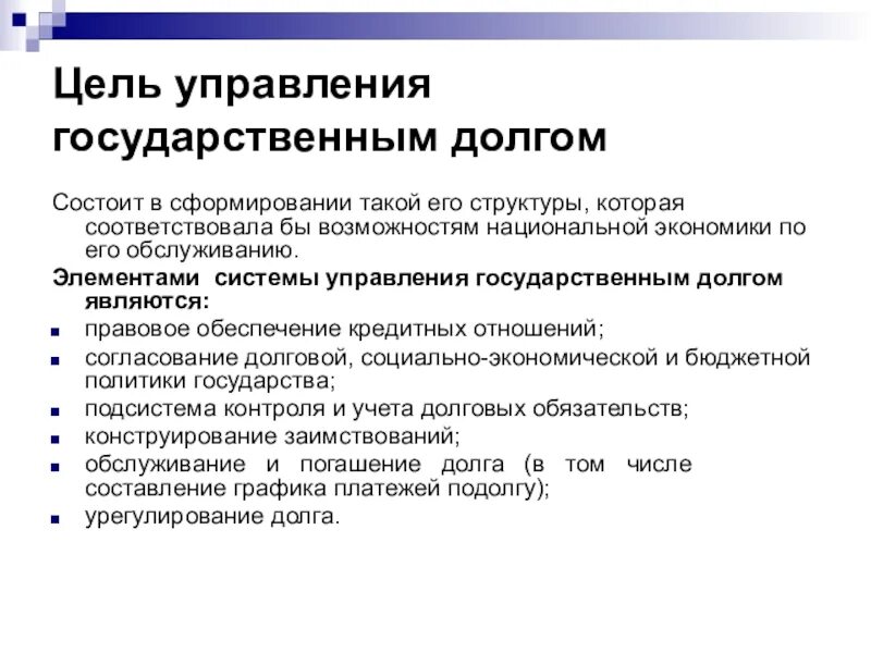 Цели управления государственным долгом. Элементами управления государственным долгом являются:. Меры управления государственным долгом. Система управления госдолгом