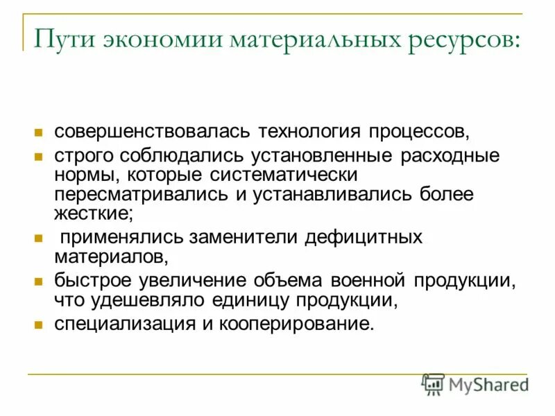 Способы экономии ресурсов на предприятии. Экономия материальных ресурсов на предприятии. Экономия материальных запасов. Экономии трудовых и материальных ресурсов. Направление экономии ресурсов.