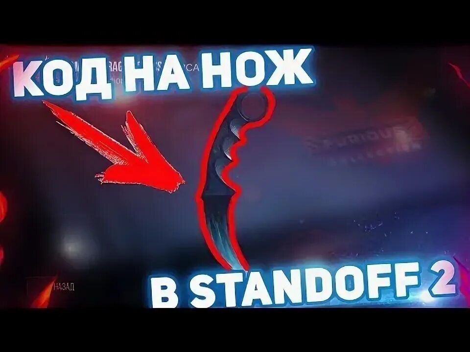 Код на нож в Standoff 2. Код на нож. Чит коды на стандофф 2 на нож. Команды в стандофф 2 в чате на ножи.