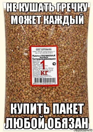 Хочется гречку чего не хватает. Хочется гречку чего не хватает