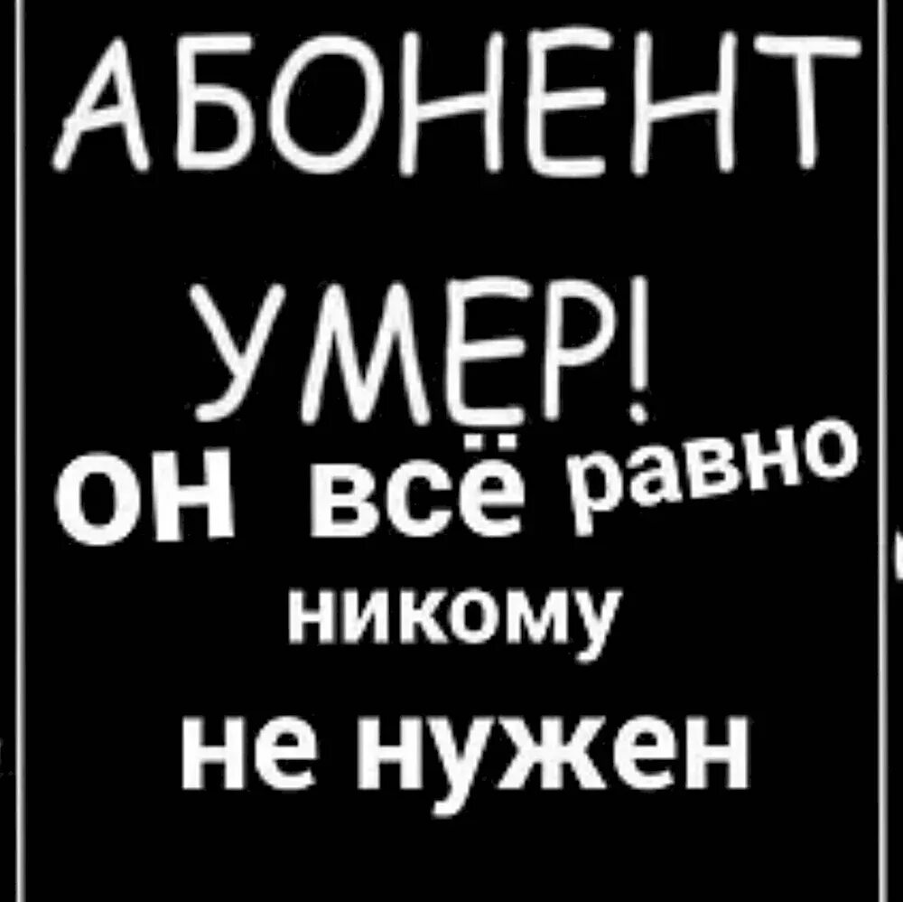 Абонент никому не нужен. Надпись я никому не нужна. Я никому не нужен. Обои на телефон я никому не нужен. Не хочу никому мешать