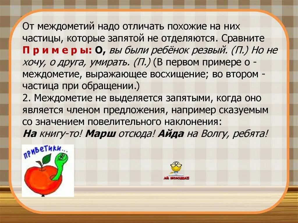 Надо отличать. Частицы и междометия. Частица о и междометие о как отличить. Как отличить междометие от частиц. Междометия примеры.