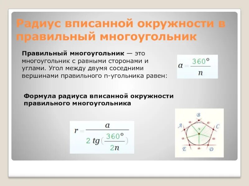 Угол между соседними сторонами правильного многоугольника. Радиус вписанной окружности в многоугольник. Радиус вписанной окружности в правильный многоугольник. Hflbex dgbcfyyjjq jhre;yjcnb d vyjujeujkmybr. Радиус вписанной окружностм в много.