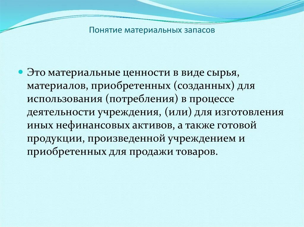 Материальные запасы в производстве. Понятие материального запаса. Материальные запасы. Как определить материальные запасы. Понятие материальное.