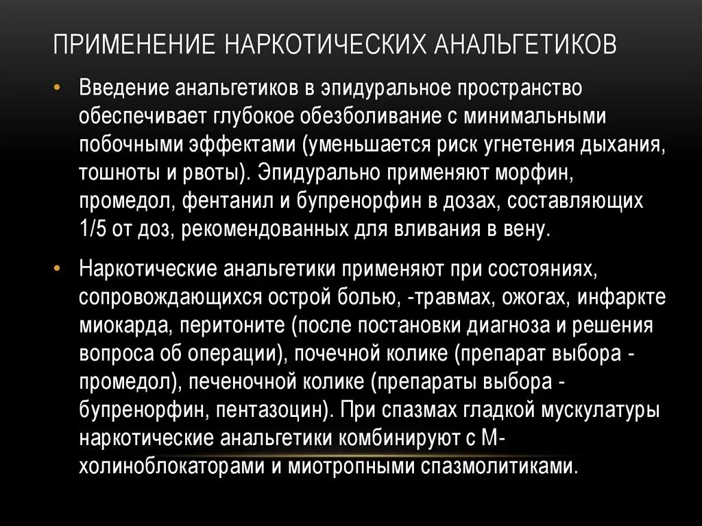 Анальгетики побочные. Наркотические анальгетики. Наркотические анальгетики применяют. Наркотические анальгетики способы введения. Показания к применению наркотических анальгетиков.