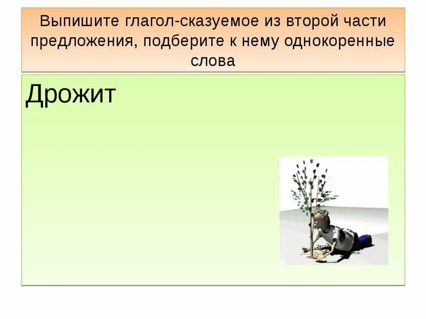 Как правильно дрожжат или дрожат. Дрожь однокоренные слова. однокоренные слова к слову дрожь. однокоренные сказуемые. дрожат однокоренные слова.
