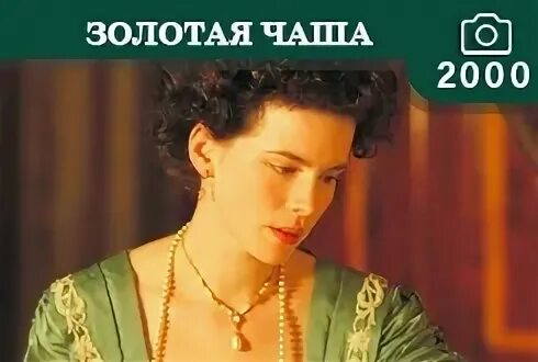 Forever gold 2000. Золотая чаша 2000. Золотая чаша 2000. Золотая чаша (2000) кейт. Золотая чаша 2000.