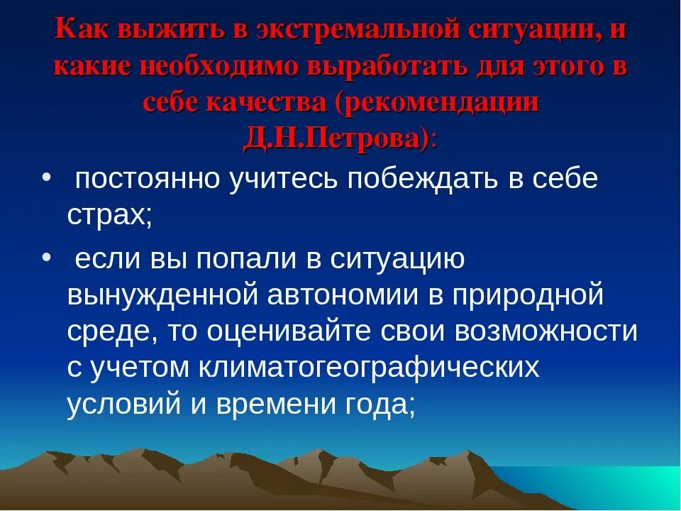 А также в необходимых ситуациях. Порядок действий в экстремальных ситуациях. Автономия ОБЖ. Правила выживания в экстремальных ситуациях. Правила автономного выживания в экстремальных условиях.