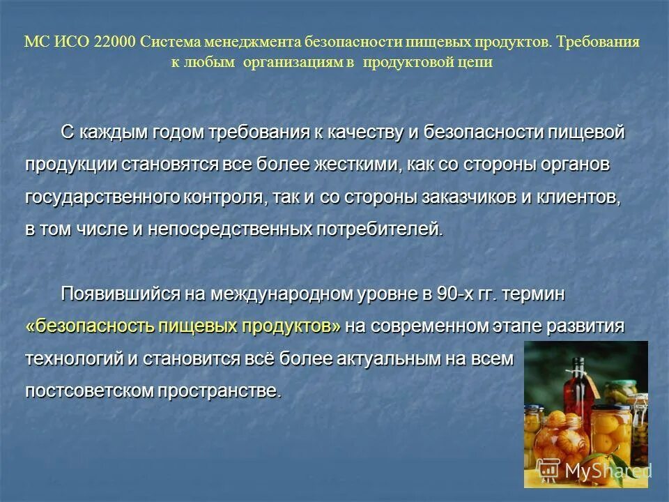 Контроль пищевой безопасности. Требования к качеству продукта. Безопасность продуктов питания. Качество и безопасность продукции. Требования к безопасности пищевой продукции.