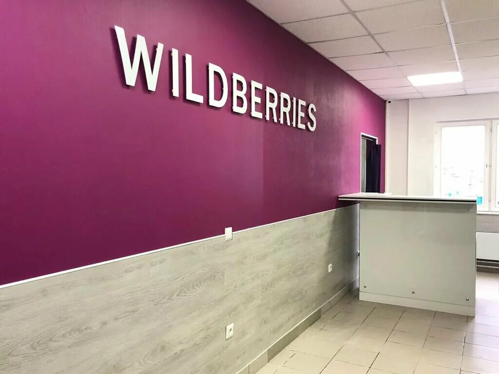 Госдума вайлдберриз. Вайлдберриз. Wildberries отделение. Вывеска вайлдберриз. Wildberries картинки.