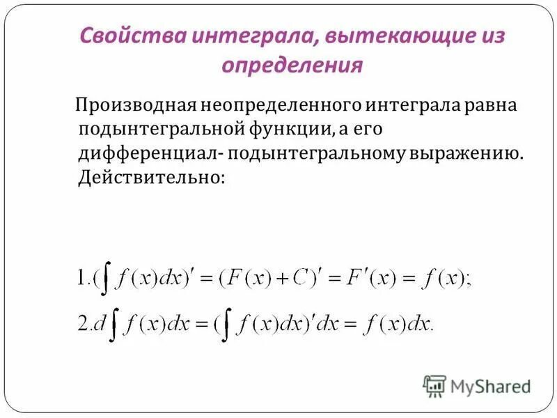 Интегрирование степеней. Производная неопределенного интеграла. Свойства интегралов. Производная от неопределенного интеграла равна. Производная определённого интеграла.