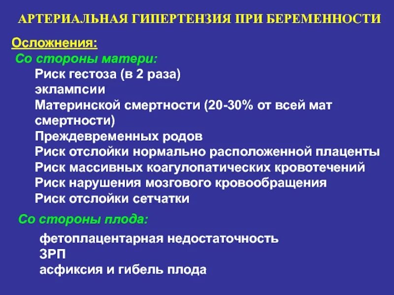 Осложнения гипертонической болезни у беременных. Осложнения течения беременности при артериальной гипертензии:. Риск осложнений при беременности. Осложнения беременности при гипертонической болезни.