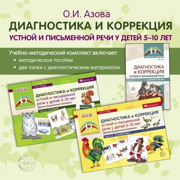 Обследование речи школьников. Азова диагностический комплект логопедическое обследование. Диагностика и коррекция устной и письменной речи у детей 5-10 лет. Коррекция устной и письменной речи. Методический материал для логопеда.